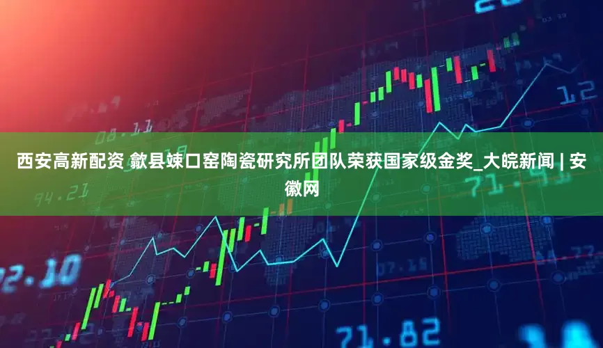 西安高新配资 歙县竦口窑陶瓷研究所团队荣获国家级金奖_大皖新闻 | 安徽网