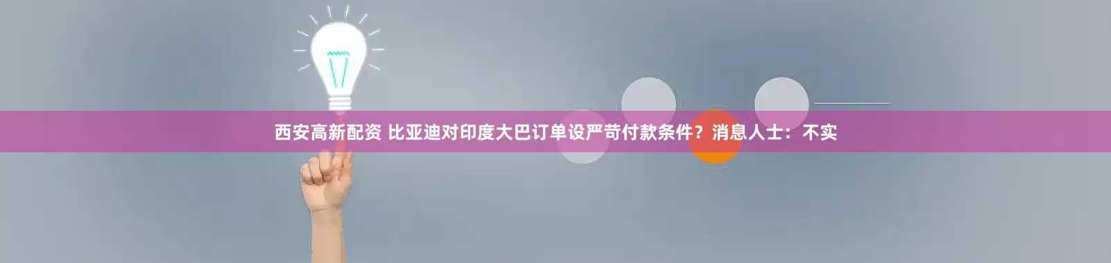 西安高新配资 比亚迪对印度大巴订单设严苛付款条件？消息人士：不实