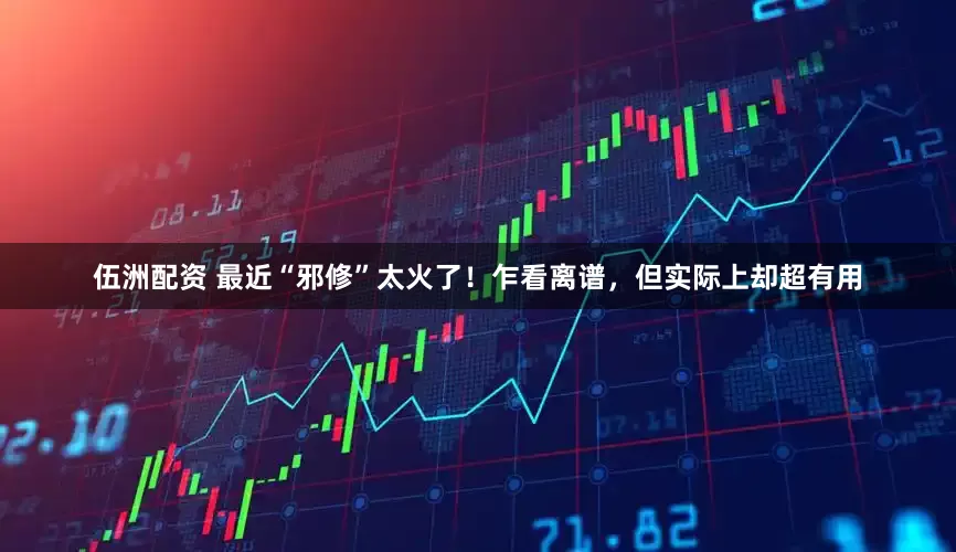 伍洲配资 最近“邪修”太火了！乍看离谱，但实际上却超有用